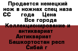 Продается немецкий нож в ножнах,спец.наза СС.1936года. › Цена ­ 25 000 - Все города Коллекционирование и антиквариат » Антиквариат   . Башкортостан респ.,Сибай г.